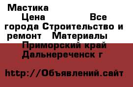 Мастика Hyper Desmo system › Цена ­ 500 000 - Все города Строительство и ремонт » Материалы   . Приморский край,Дальнереченск г.